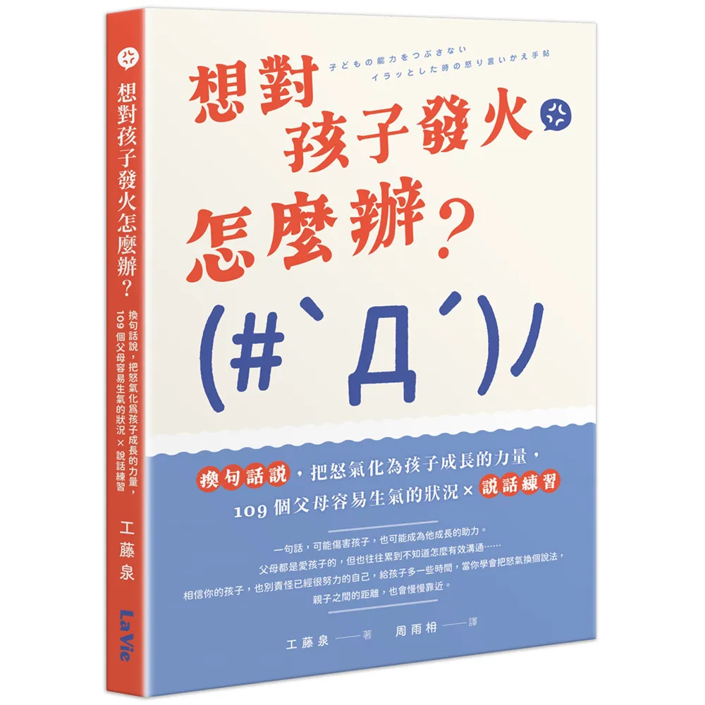 想對孩子發火怎麼辦？換句話說 把怒氣化為孩子成長的力量 109個父母容易生氣的狀況×說話練習