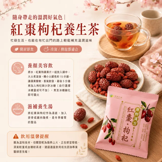 【臻御行】原粹漢方 紅棗枸杞 隨手包25g*10小包×3件組