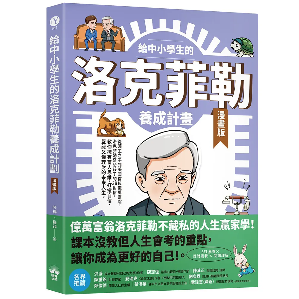 給中小學生的洛克菲勒養成計畫（漫畫版）