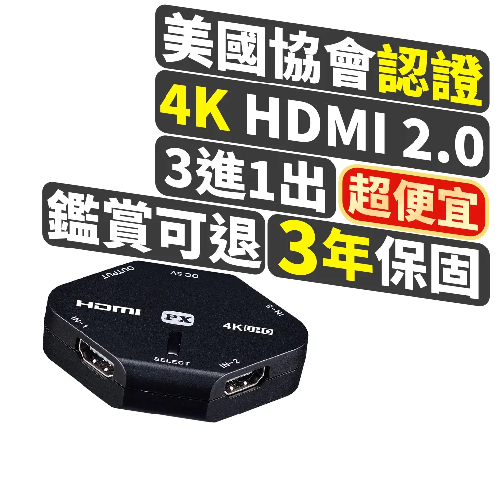 【-PX 大通】HD2-311 4K高畫質 HDMI三進一出/3進1出切換器(真4K超高畫質/Micro USB極省電)