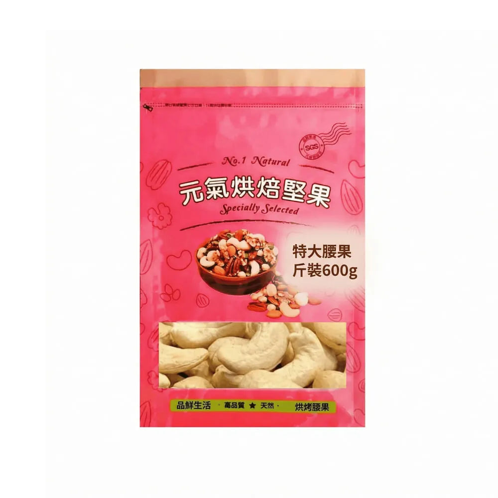 【品鮮生活】堅果 特大腰果斤裝600g