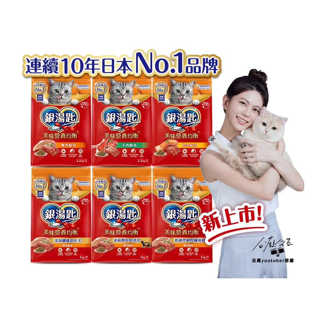 【Unicharm Pet 銀湯匙】貓乾糧 1-1.2kg/包(飼料/成貓用/多種口味配方)