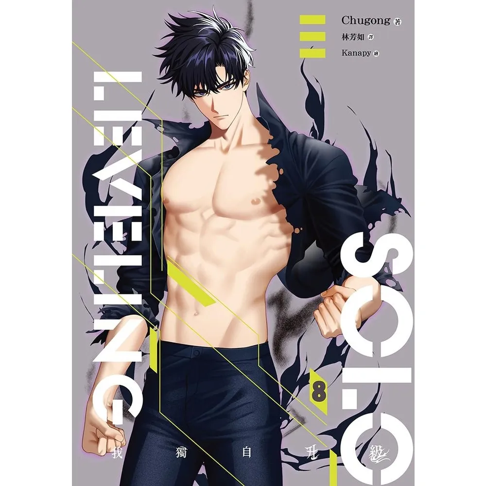 【momoBOOK】我獨自升級 8 （完）(電子書)