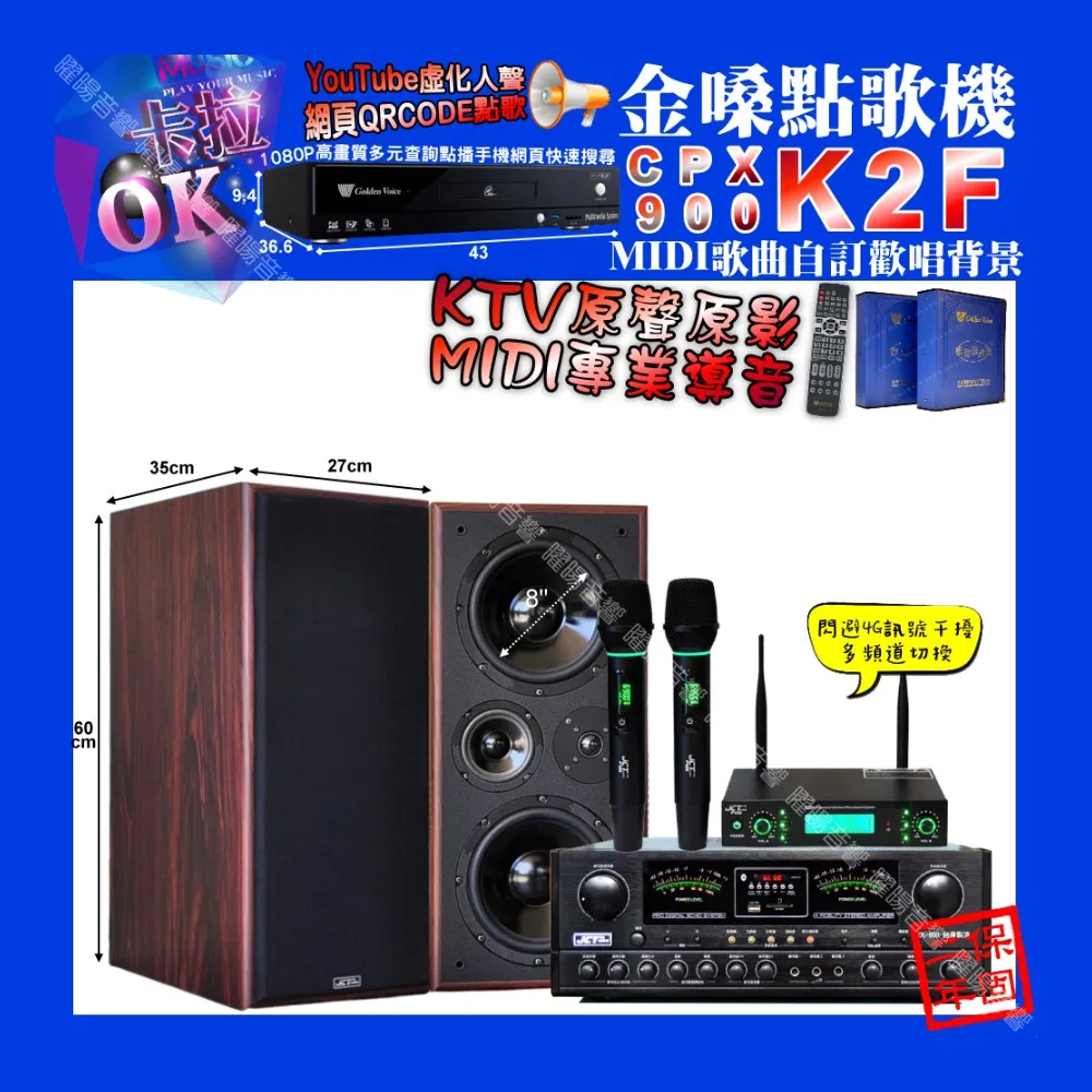 【金嗓】K2F+JCT OK-800+JCT M-808+JCT P-129(卡拉OK組合/音響設備)