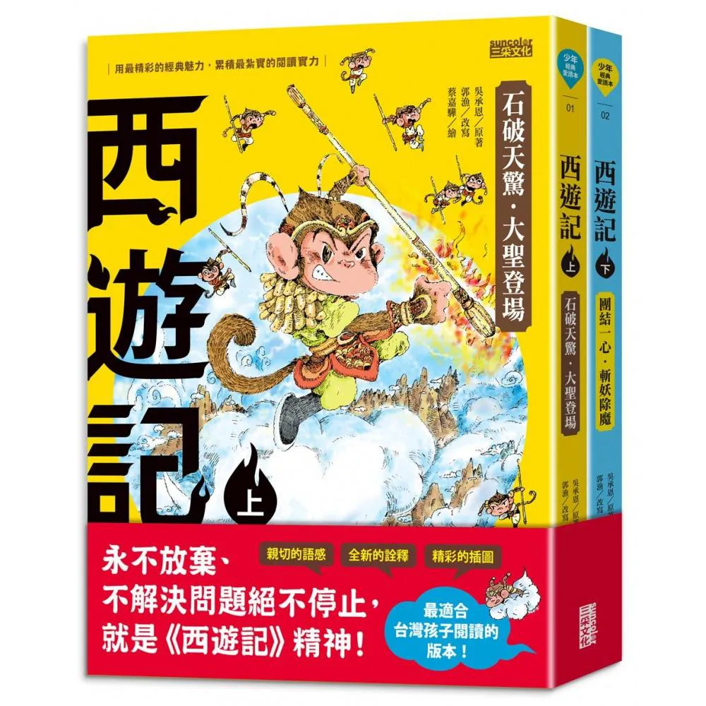 西遊記（上／下冊）
