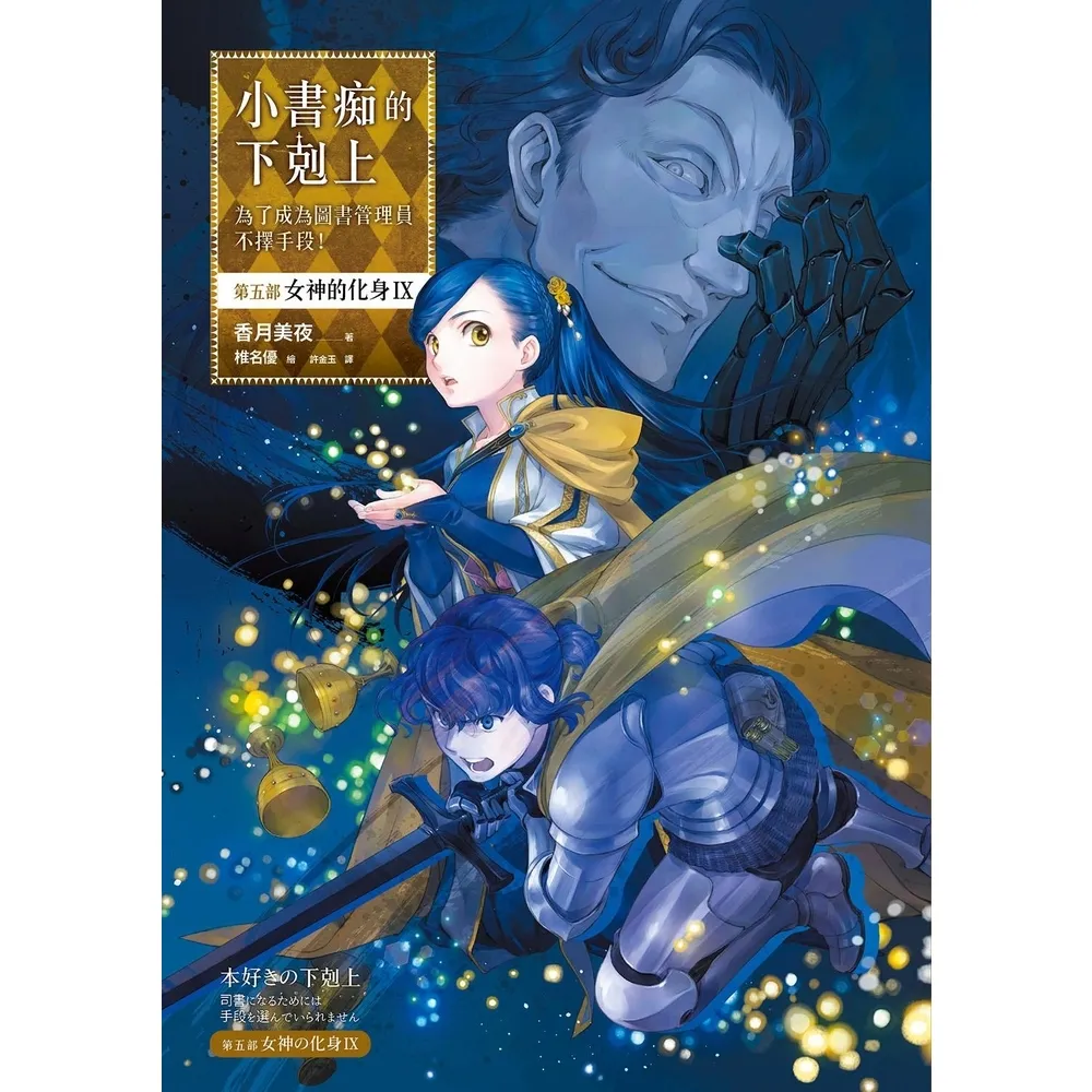 【momoBOOK】小書痴 第五部 女神的化身IX 無特典 (電子書)