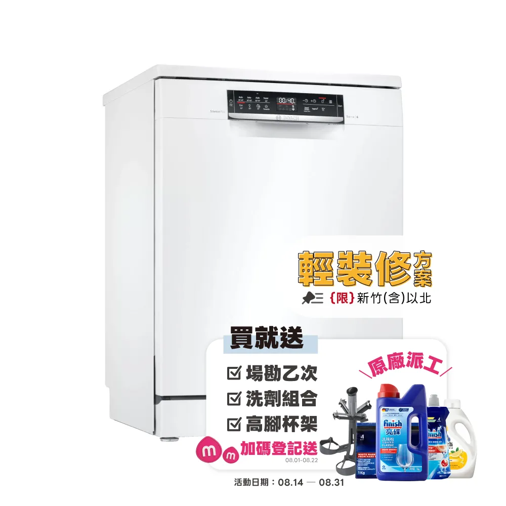 【BOSCH 博世】13人份 獨立式洗碗機(SMS6HAW00X)