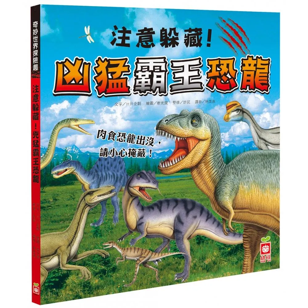 奇妙世界探險趣-注意躲藏！凶猛霸王恐龍