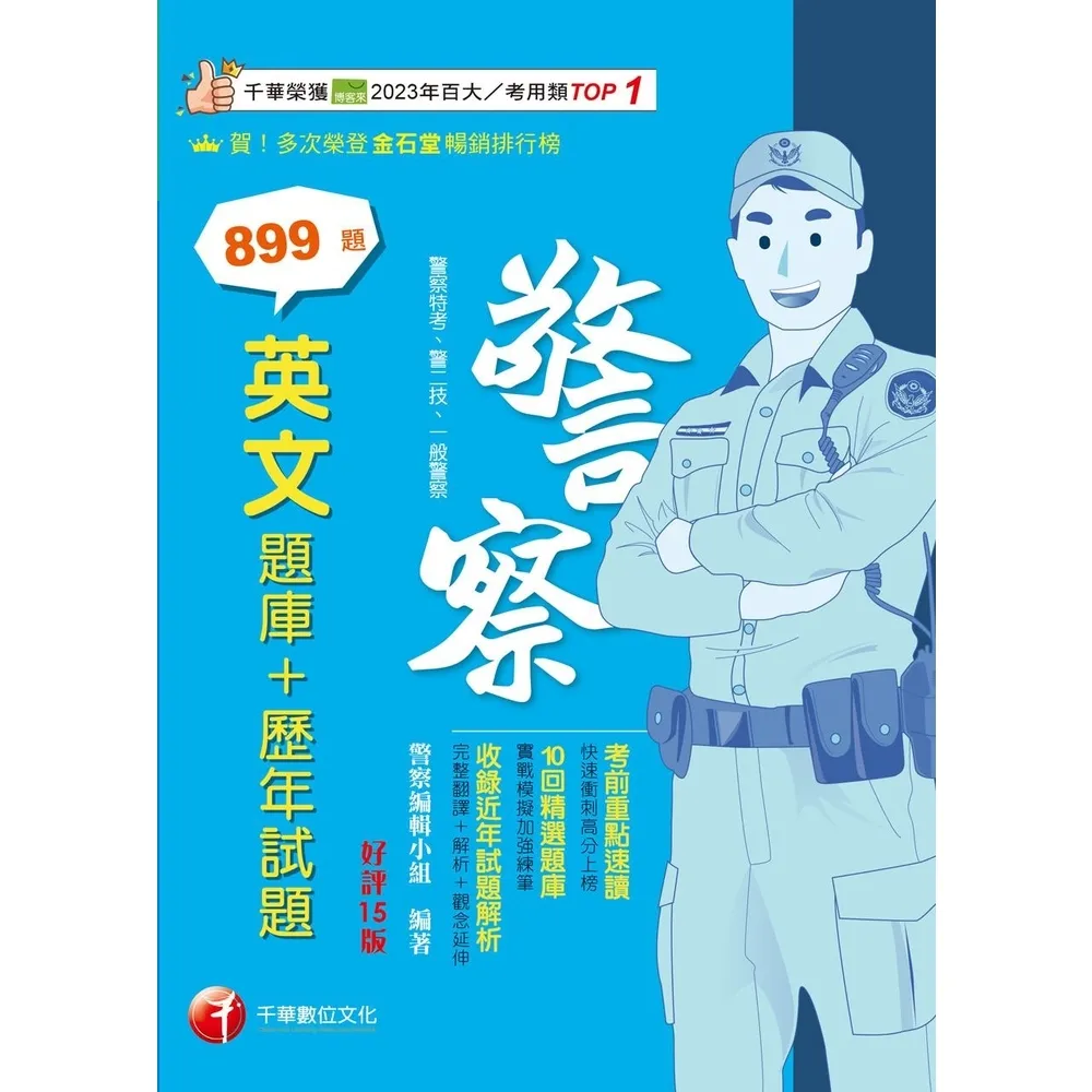 【momoBOOK】115年英文 題庫+歷年試題 警察特考 (電子書)