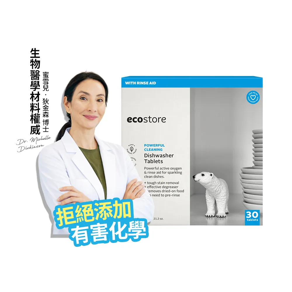 【ecostore 宜可誠】洗碗機專用全效洗碗錠/洗碗塊-純淨無香30錠(無色素防腐/光潔軟水/全機型)