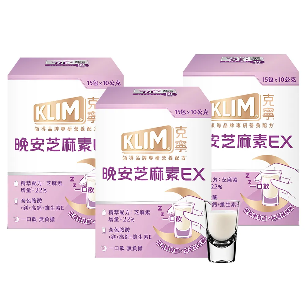 【KLIM 克寧】晚安芝麻素EX精萃配方 10gx45入-共3盒 (足量芝麻素幫助入睡/色胺酸/鎂/奶粉/中秋/中元/禮盒)