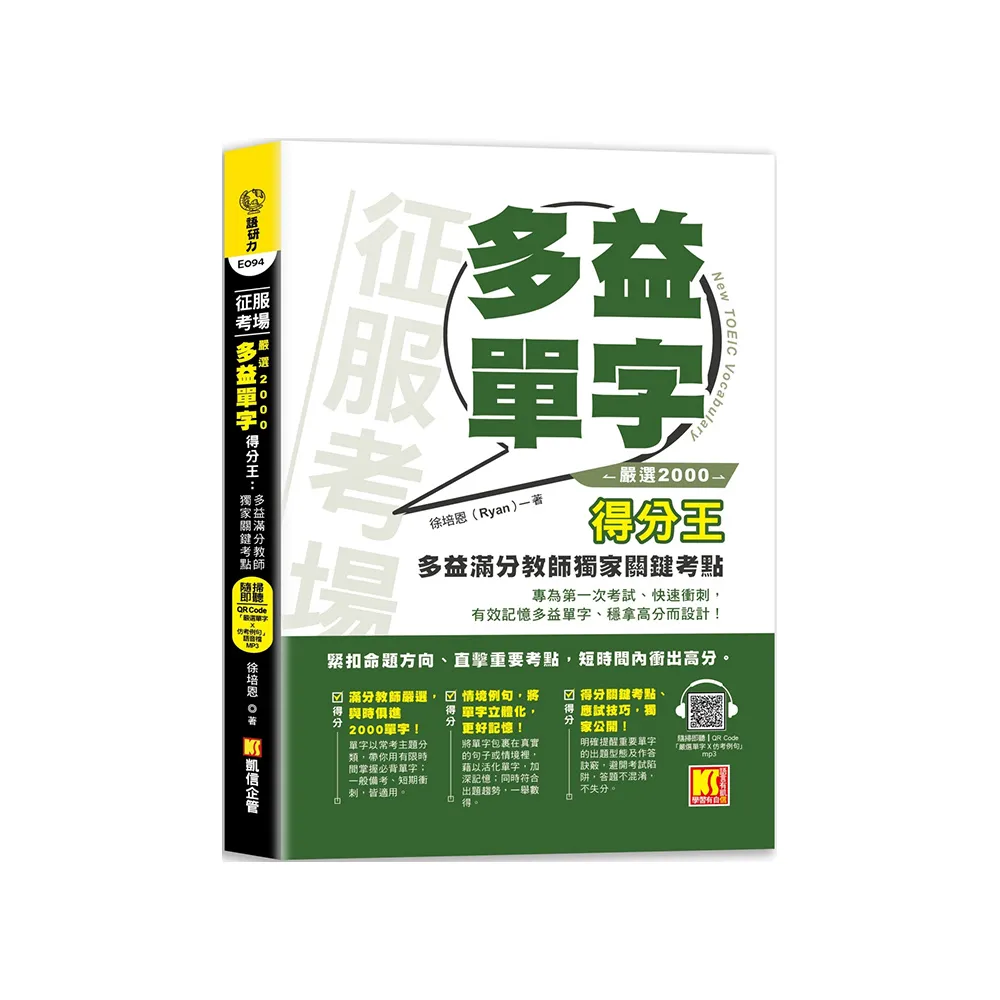 征服考場「嚴選2000多益單字」得分王：多益滿分教師獨家關鍵考點（隨掃即聽 「嚴選單字X仿考例句」語音檔 Q