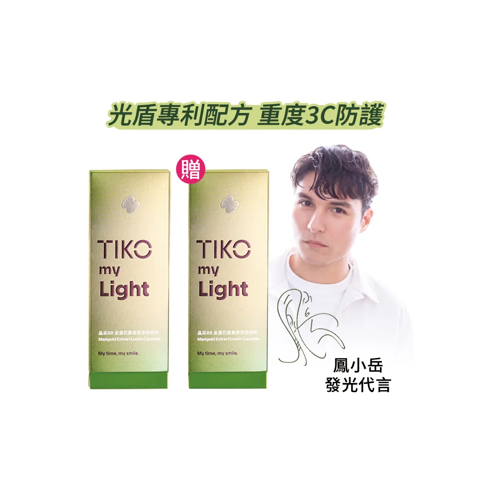 【TIKO 提刻】鳳小岳代言推薦BB葉黃素植物膠囊買一送一盒組(30顆/盒)-光盾專利/專科BB+/長時間續行配方