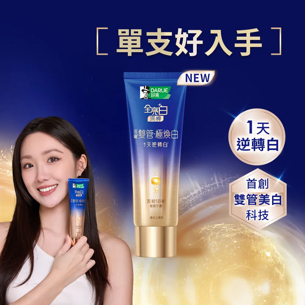 【DARLIE 好來】全亮白深導極煥白雙管牙膏100g(新上市/1天逆轉白/美白)