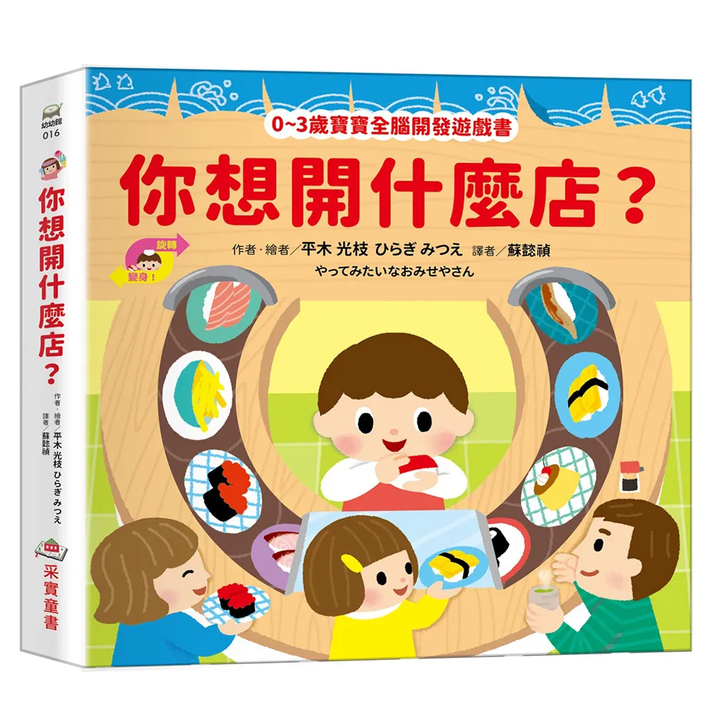 你想開什麼店？〔0-3歲寶寶全腦開發遊戲書〕