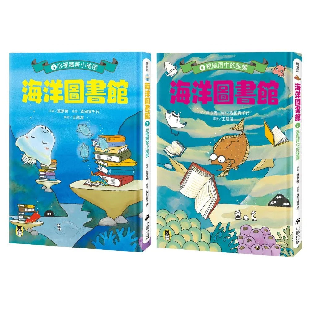 【小熊出版】海洋圖書館3+4套書