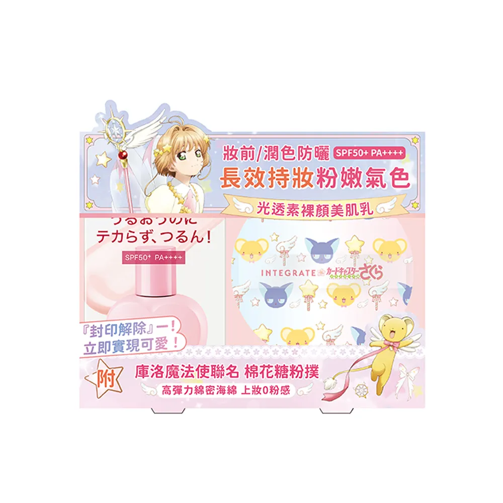 【INTEGRATE】新品上市★光透素裸顏美肌UV乳 庫洛魔法使聯名粉撲組