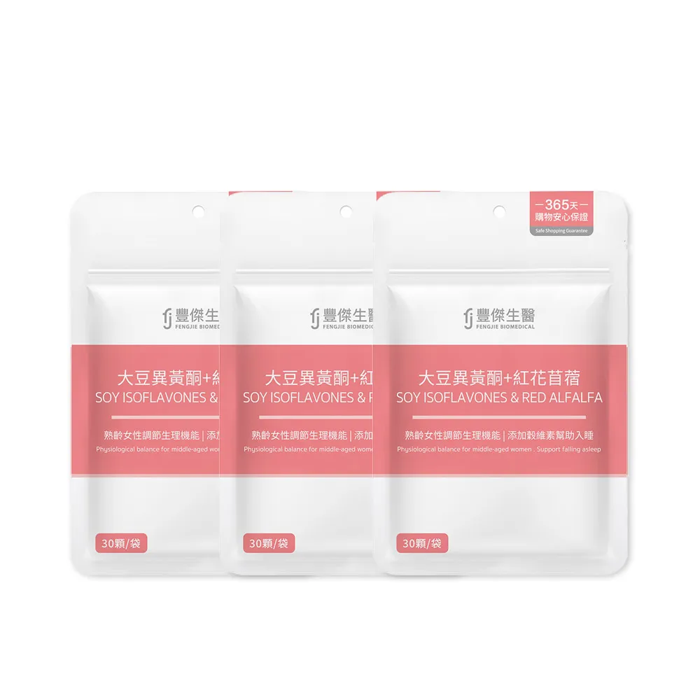 【FJ 豐傑生醫】大豆異黃酮+紅花苜蓿-30顆/袋x3入(熟齡女性調理ｘ營養補給)