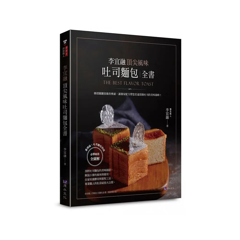 李宜融 頂尖風味吐司麵包全書