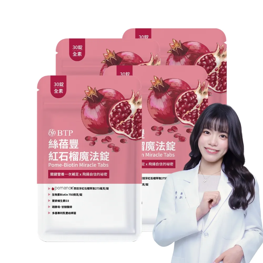【BTP】絲蓓豐紅石榴魔法錠4包-30錠/包
