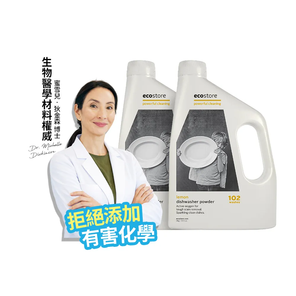 【ecostore 宜可誠】洗碗機專用環保洗碗粉-經典檸檬2kgx2(無人工香精防腐/奶瓶清洗機推薦/紐西蘭永續品牌)
