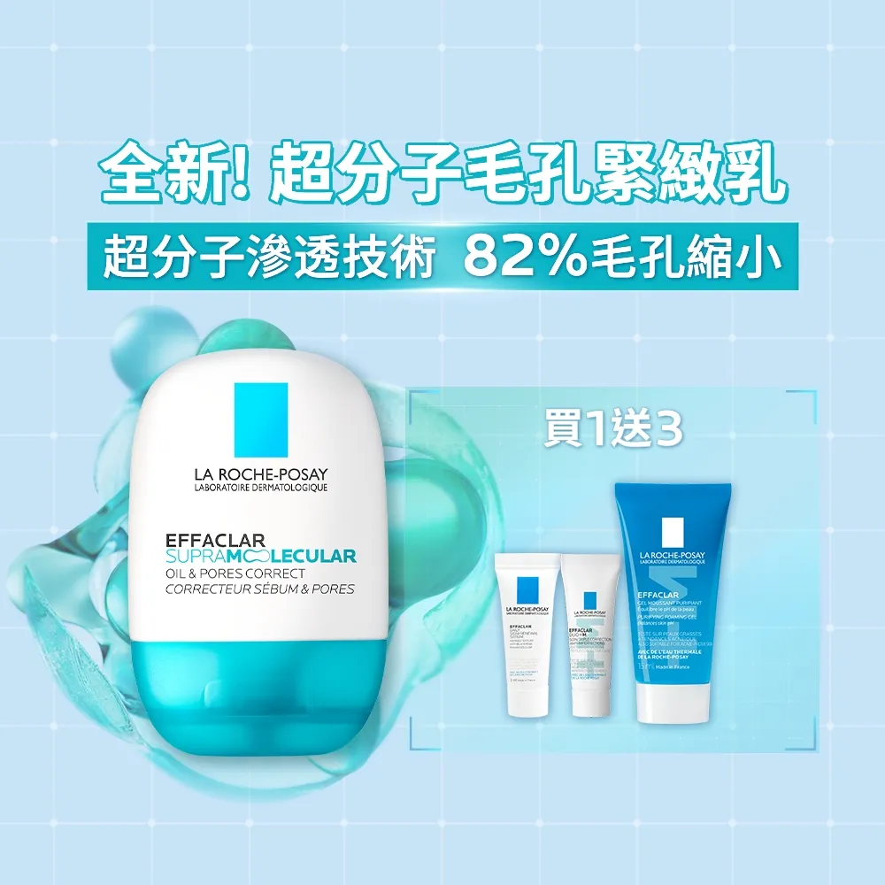 【理膚寶水】全新超分子控油技術★超分子毛孔緊緻控油保濕乳 40ml