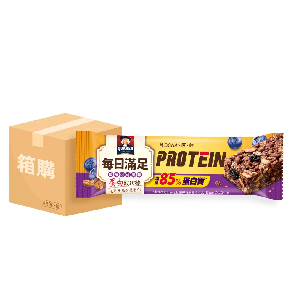 【QUAKER 桂格】每日滿足蛋白穀物棒x48條/箱出(藍莓可可)(中元普渡拜拜)