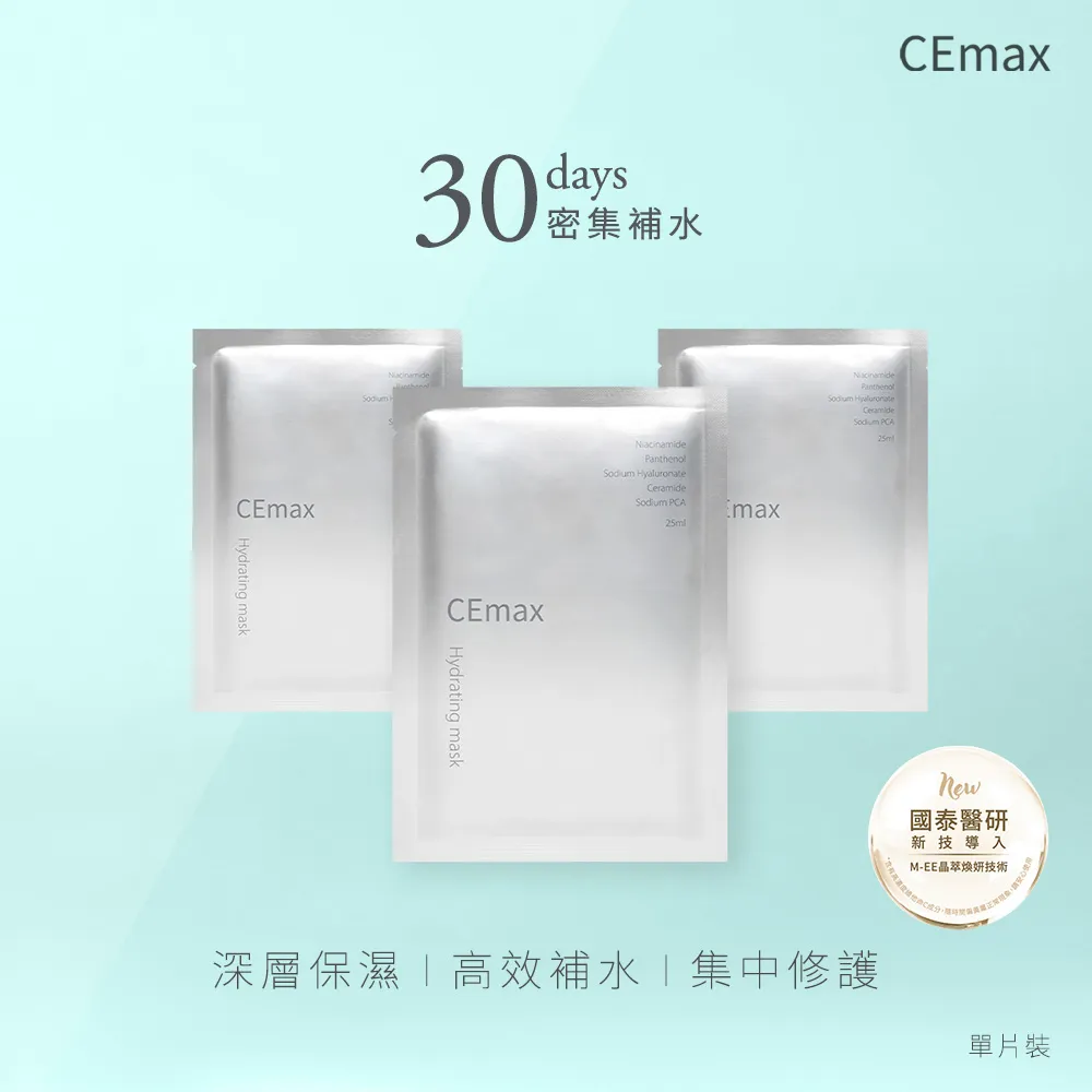 【CEmax】玻尿酸保濕修護面膜30天密集組（單片裝*30)深層保濕 高效補水