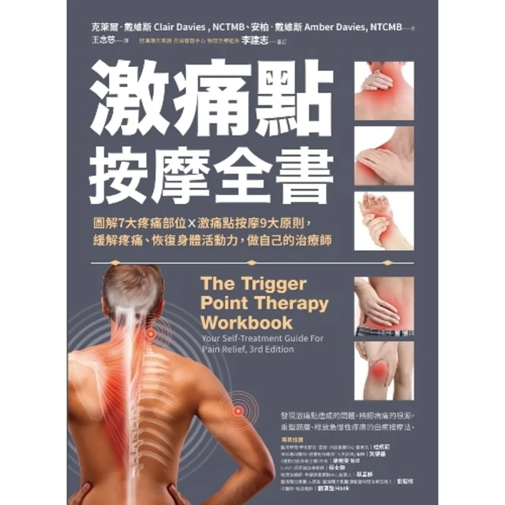 【momoBOOK】激痛點按摩全書:圖解7大疼痛部位╳激痛點按摩9大原則 終結疼痛、還原身體活動力(電子書)