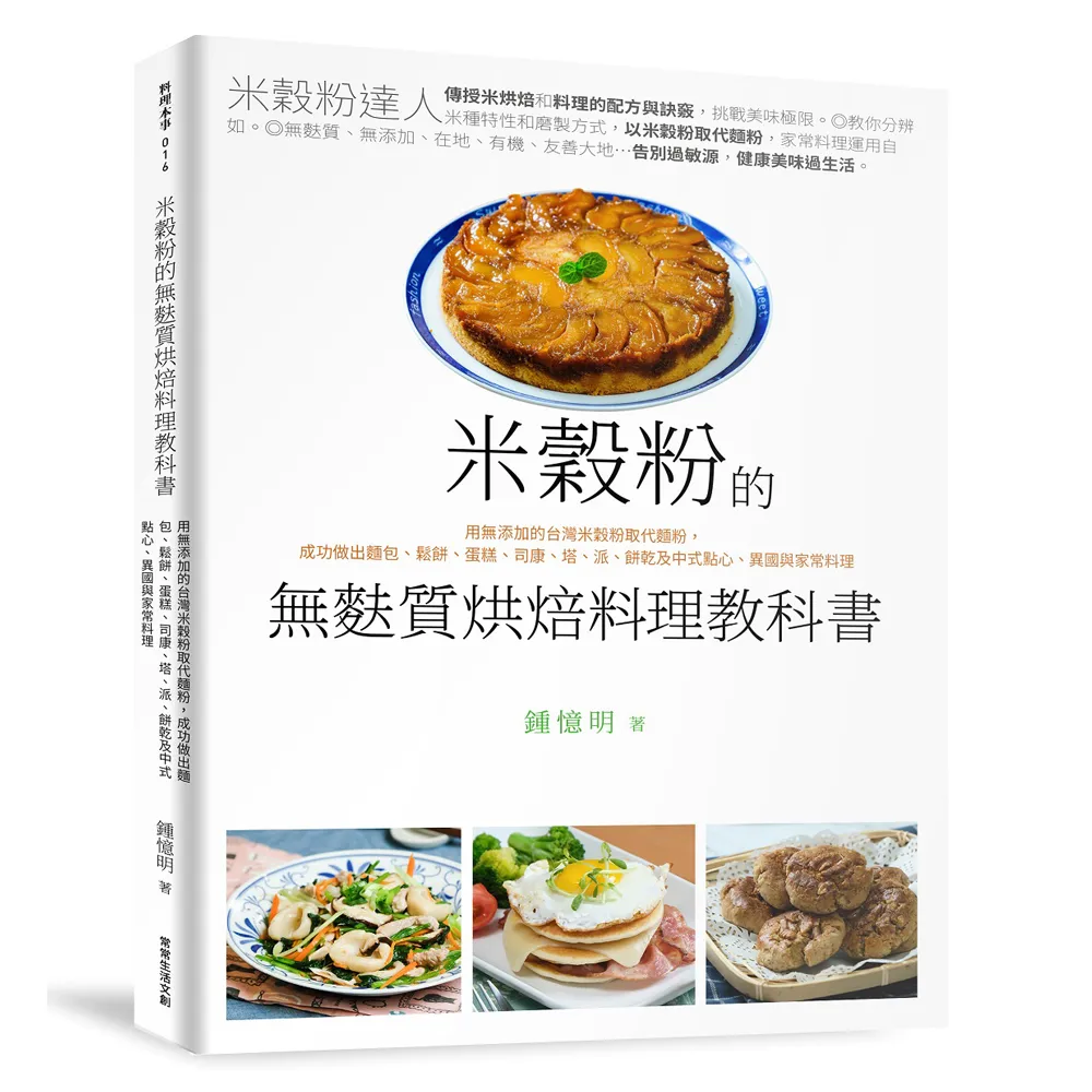 米穀粉的無麩質烘焙料理教科書:用無添加的台灣米穀粉取代麵粉 成功做出麵包、鬆餅、蛋糕、司康、