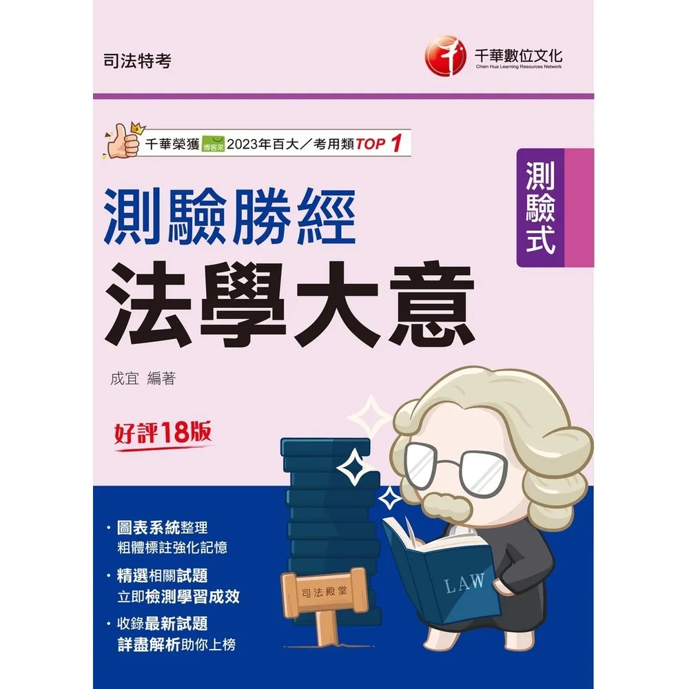 【momoBOOK】115年法學大意測驗勝經 司法五等 司法特考 (電子書)