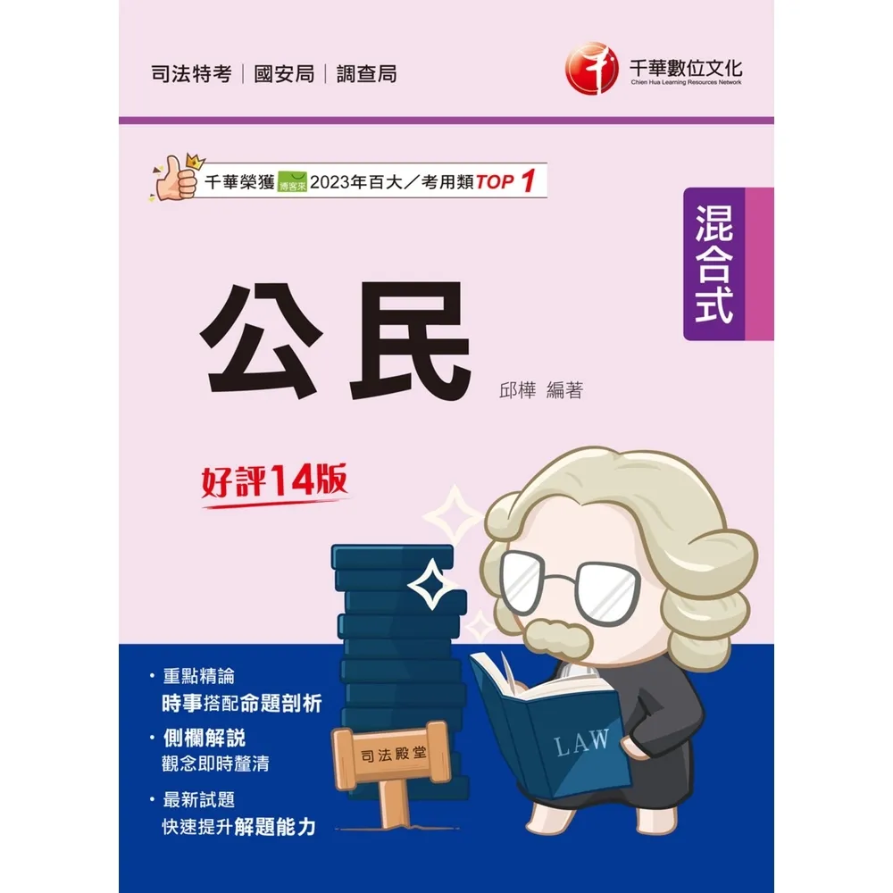 【momoBOOK】113年公民 司法五等   司法特考(電子書)