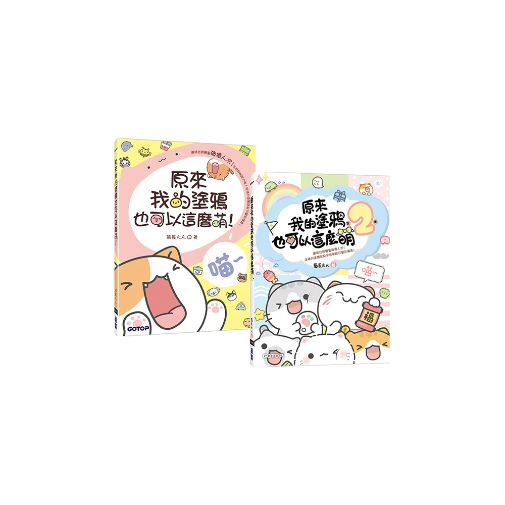 原來我的塗鴉也可以這麼萌（1+2）套書（共兩冊）