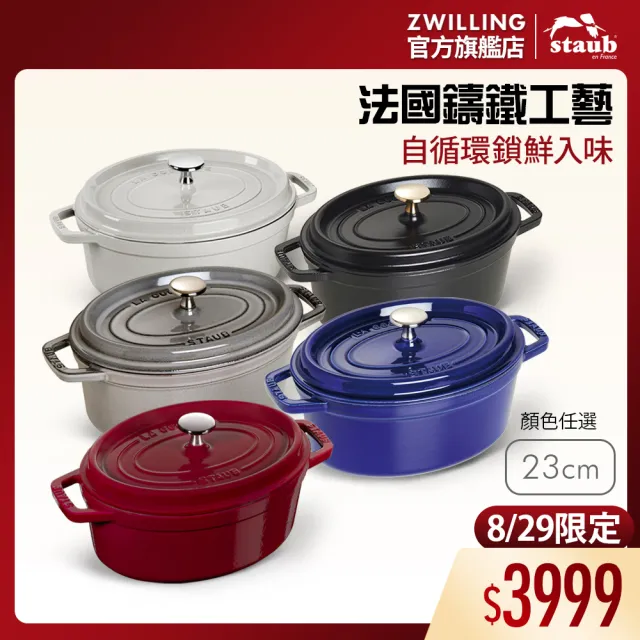 【STAUB】橢圓琺瑯鑄鐵鍋23cm-2.35L/新舊包裝隨機出貨(德國雙人牌集團官方直營)