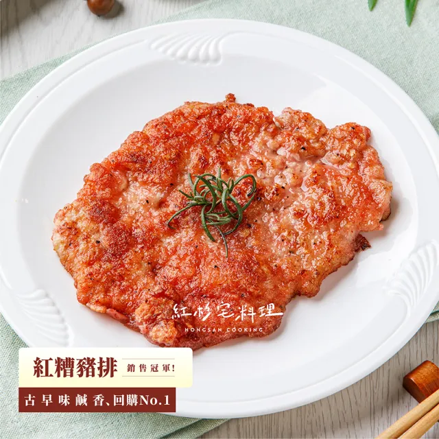 【HONGSAN COOKING 紅杉宅料理】紅糟豬排 10包組 240G/包(非即食 需加熱烹飪 快速料理包 排骨 豬排 里肌)
