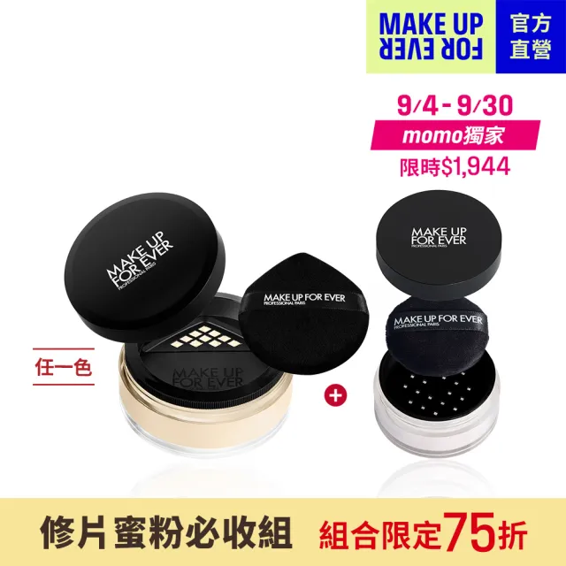 【MAKE UP FOR EVER】修片蜜粉必收組(粉無痕柔霧修片蜜粉18g+粉無痕柔霧修片蜜粉7g#0.2)