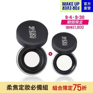 【MAKE UP FOR EVER】柔焦定妝必備組(HD SKIN 粉無痕光圈蜜粉8.5g+HD SKIN 粉無痕光圈蜜粉4g)