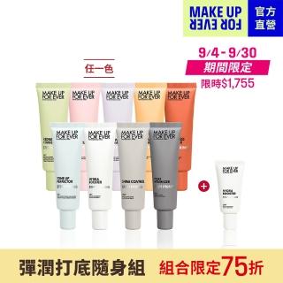 【MAKE UP FOR EVER】彈潤打底隨身組(STEP1 第一步妝前乳30ml+STEP1 第一步澎彈潤妝前乳15ml)