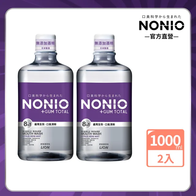 【LION 獅王】NONIO終結口氣全效薄荷漱口水 1000mlx2入組(全效薄荷無酒精)