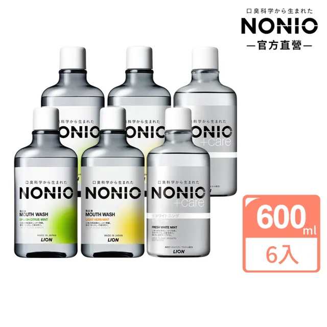 【LION 獅王】NONIO終結口氣漱口水600mlx6 入組(浸潤薄荷無酒精/晶燦亮白/澄橘薄荷)