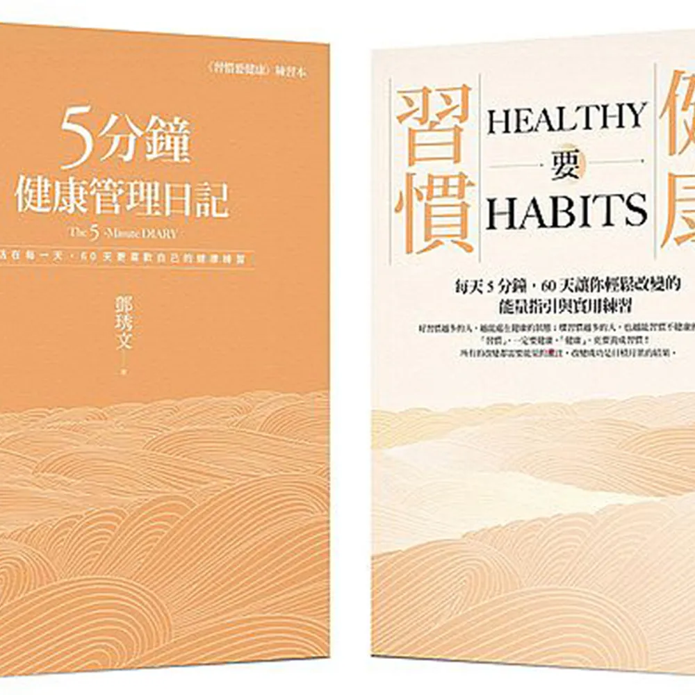 60天的蛻變旅程――運用手寫日記強化改變的信念，換一個健康的腦袋（全套二冊）