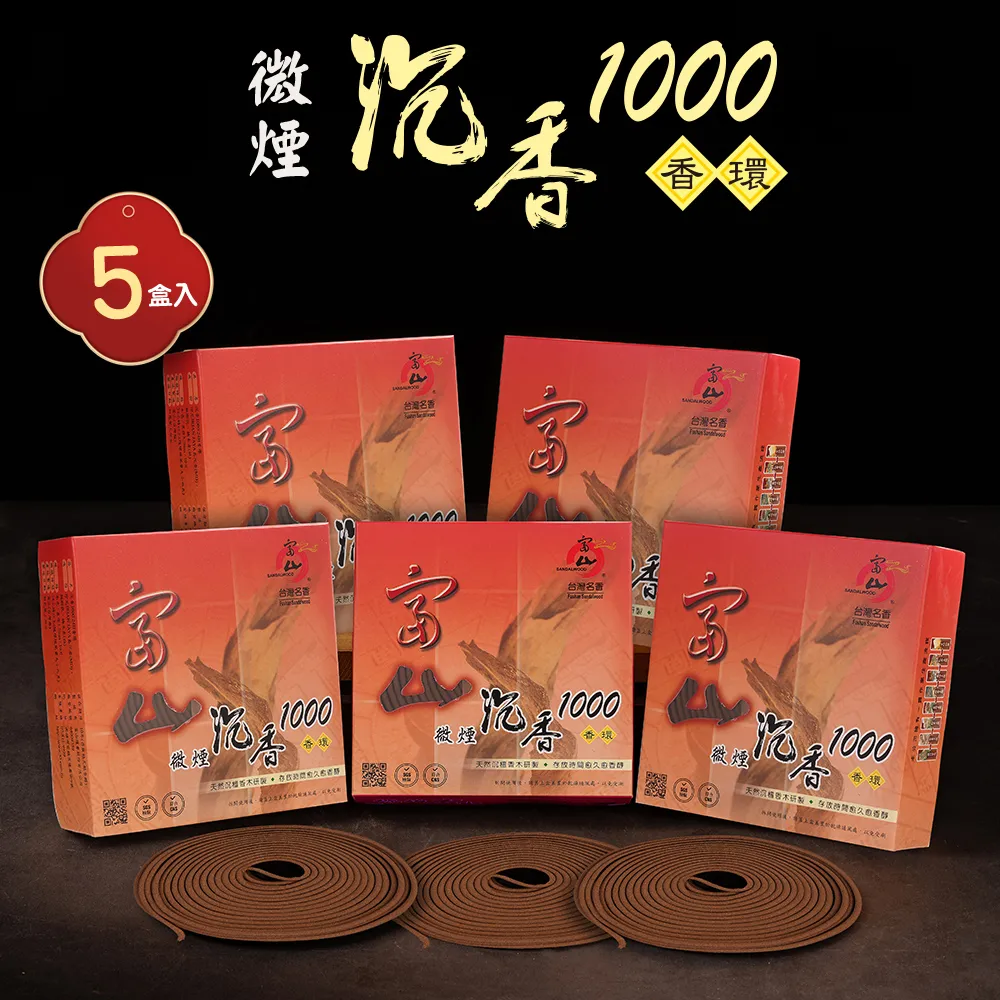 【富山檀香】沉香1000 24HR香環_5盒組(禮佛 拜拜香 沉檀香木 SGS檢測)