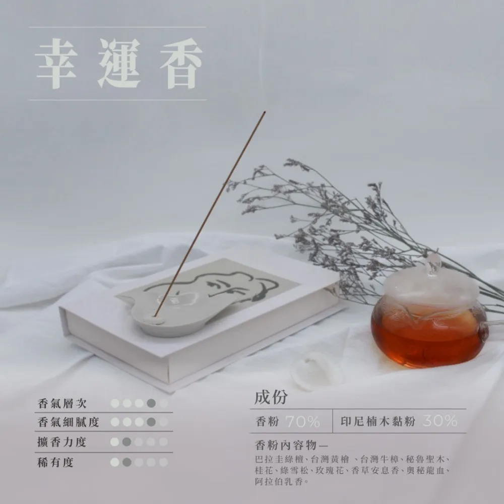 【inzense 禪香不二】幸運香(保護能量 轉化  招福納吉)