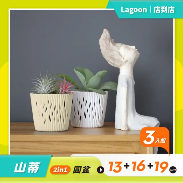 【Lagoon】園藝花盆優惠套組/山蒂 2in1 圓盆(13+16+19)