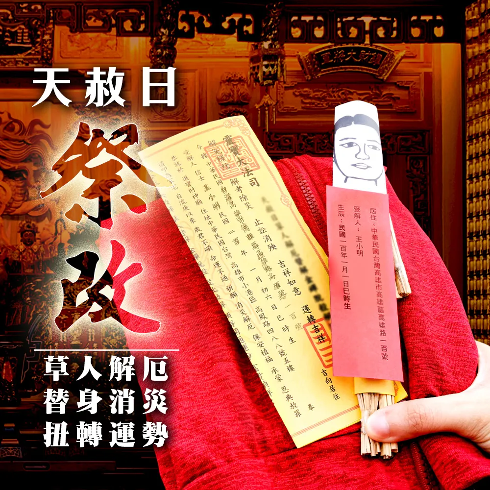 【財神小舖】丙午年 10/1 天赦日祭改 解厄消災轉運法會(限量報名/改運/收驚/轉運/除穢/草人替罪 鬼月中元 )