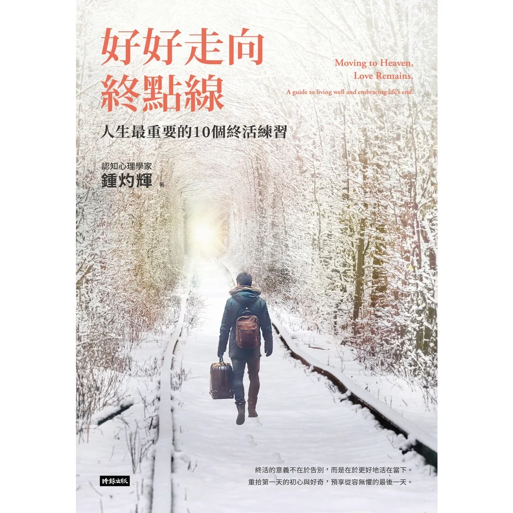 【momoBOOK】好好走向終點線：人生最重要的10個終活練習(電子書)