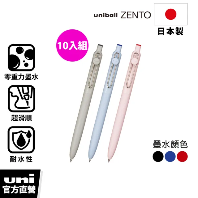【uni】ZENTO 禪．零重力水性鋼珠筆 標準款 10入囤貨組 UBN-ZS (0.38/0.5/0.7mm)