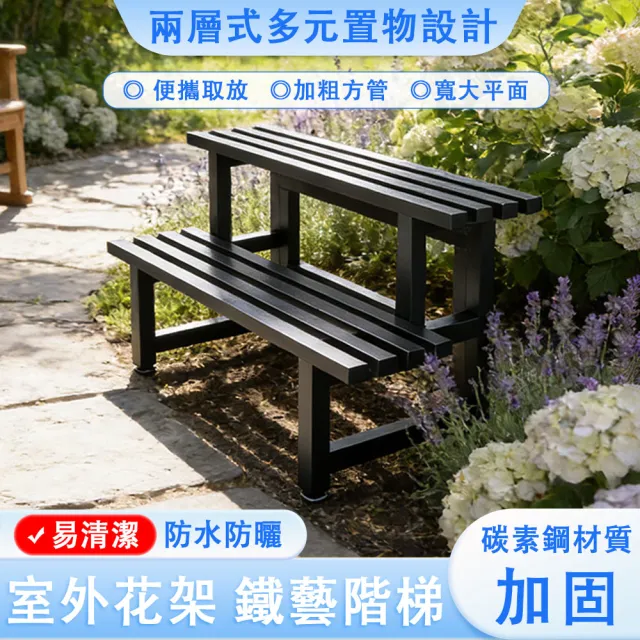 【艾嘉圖】階梯式陽臺花架 二層置物架 落地式層架  花盆架 展示架(防水防鏽 加粗方管二層長100cm)