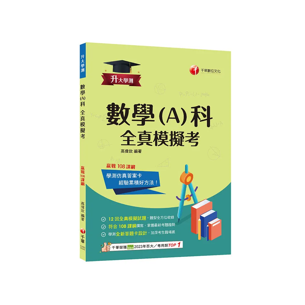 2025【12回全真模擬試題,題型全方位收錄】升大學測數學(A)科全真模擬考【升大學測】