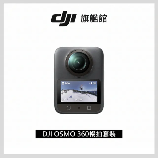 【DJI】OSMO 360暢拍套裝 全景相機/運動相機｜1英吋CMOS｜三電充電盒、隱形自拍桿+2年版Care(聯強國際貨)